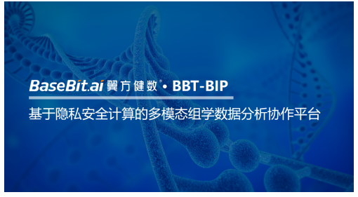 翼方健數(shù)推出基于隱私安全計算的多模態(tài)組學(xué)數(shù)據(jù)分析協(xié)作平臺