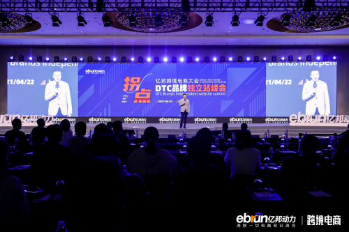 2021億邦跨境電商大會(huì)DTC品牌獨(dú)立站峰會(huì)：拐點(diǎn)將至，跨境電商進(jìn)入新的增長(zhǎng)期