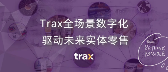 Trax全場景數(shù)字化，驅(qū)動未來實體零售