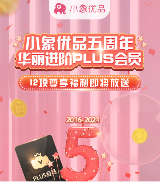 小象優(yōu)品五周年 打造會(huì)員生態(tài)助力國內(nèi)新消費(fèi)體驗(yàn)升級(jí)