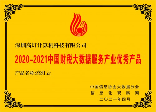 2021中國(guó)大數(shù)據(jù)產(chǎn)業(yè)創(chuàng)新大會(huì)圓滿落幕，高燈云獲評(píng)優(yōu)秀產(chǎn)品獎(jiǎng)
