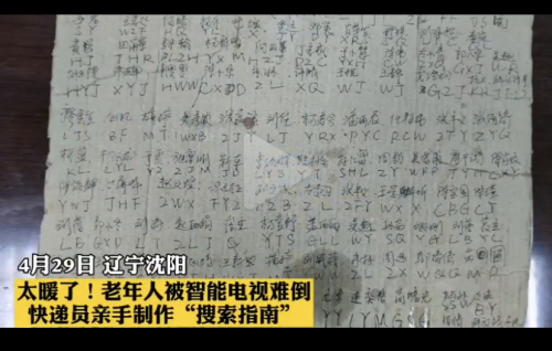 收到智能電視卻想“以新?lián)Q舊”？ 快遞員手寫看劇指南讓老人吃下“定心丸”
