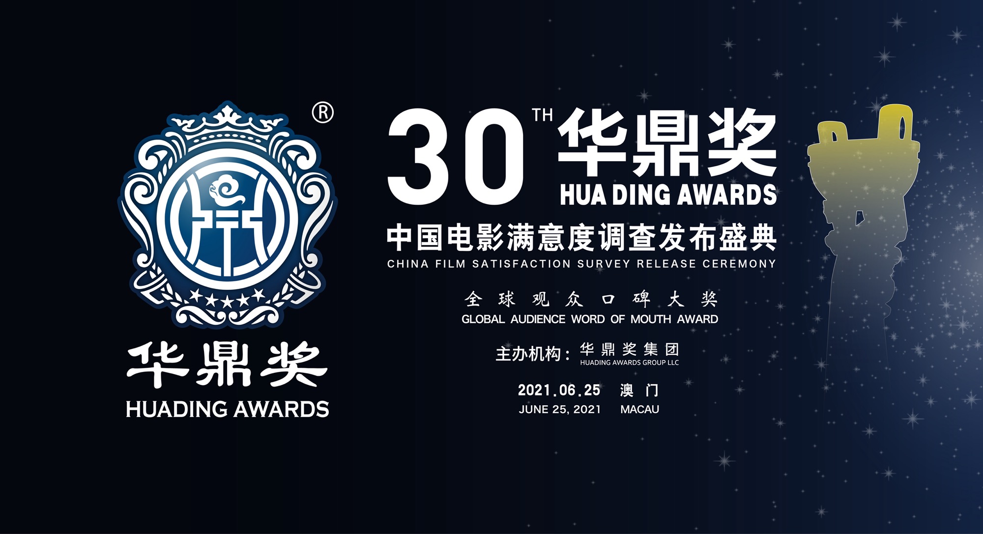華鼎獎加盟澳淶塢，6月底在澳門舉辦第30屆盛典