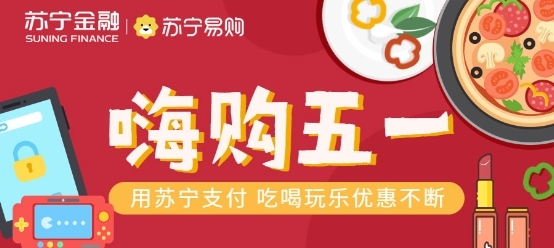 蘇寧支付助你嗨購(gòu)五業(yè)???