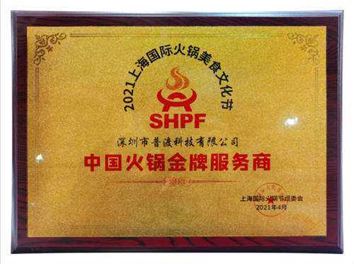 載譽(yù)而歸！普渡科技榮獲“中國火鍋金牌服務(wù)商”稱號