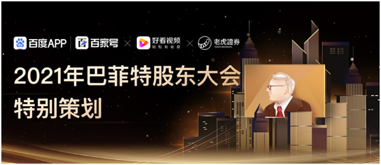 后疫情時代美股何去何從？老虎證券邀你觀看巴菲特股東大會