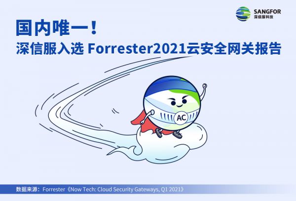 國內(nèi)唯一！深信服入選Forrester云安全網(wǎng)關(guān)報(bào)告