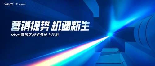 營(yíng)銷發(fā)展之光，vivo營(yíng)銷聚光計(jì)劃聚合全新發(fā)展思路