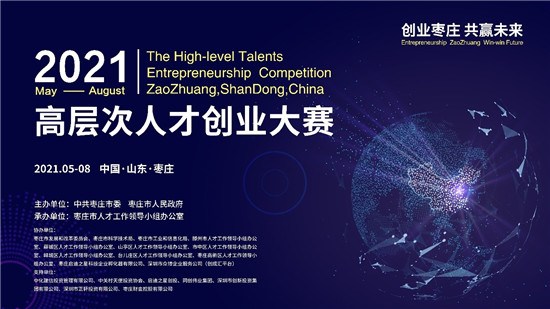 2021年“創(chuàng)業(yè)棗莊 共贏未來”高層次人才創(chuàng)業(yè)大賽震撼來襲！