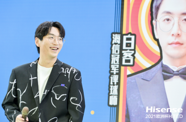 不做王大錘的白客，嚴肅中夾帶幽默，TED式“首秀”海信歐洲杯