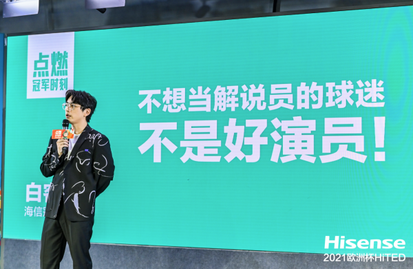 不做王大錘的白客，嚴肅中夾帶幽默，TED式“首秀”海信歐洲杯