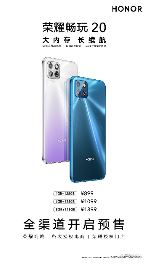 899元起，大內(nèi)存長(zhǎng)續(xù)航，榮耀暢玩20全渠道開售