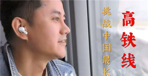 無線藍(lán)牙耳機極限挑戰(zhàn)有新意，知名旅行博主帶隊親測里程最長高鐵
