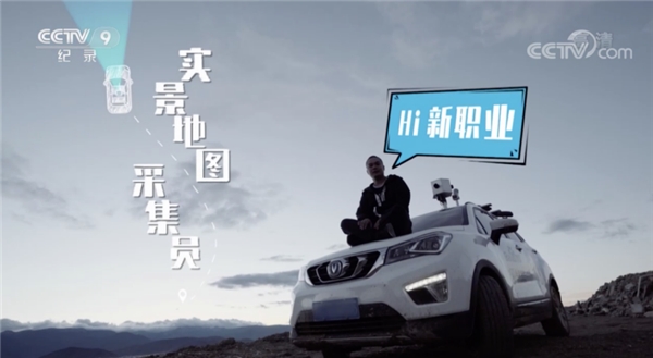 百度地圖采集員登央視CCTV-9《Hi新職業(yè)》，解密智能化數(shù)據(jù)采集實(shí)況