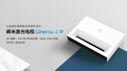 峰米激光電視Cinema系列C2新品上市！含百吋柔性屏僅9999！