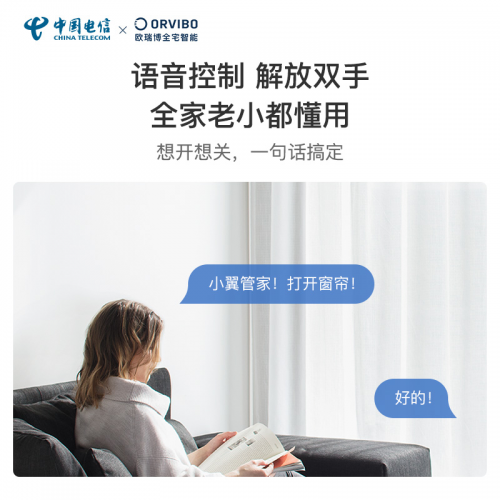 重磅福利 中國(guó)電信攜手歐瑞博為百萬(wàn)用戶開(kāi)啟智慧家庭新生活