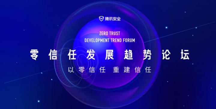 零信任發(fā)展趨勢論壇滬上落地，大咖共議網(wǎng)絡(luò)安全發(fā)展新路徑