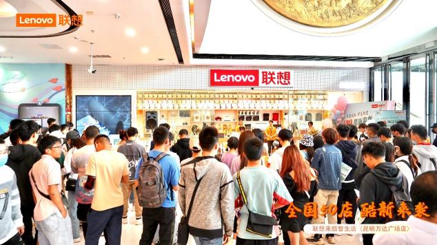 聯(lián)想來酷智生活50家店齊開，助力五一大促單日銷售額破千萬