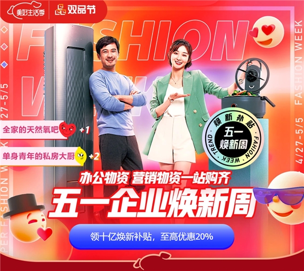 京東企業(yè)購派發(fā)十億煥新補(bǔ)貼 優(yōu)質(zhì)辦公家電五一超值購齊