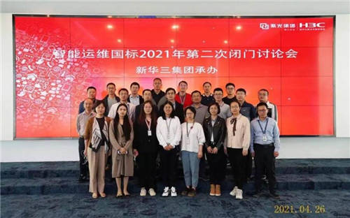 凝心聚力匯聚共識，新華三承辦智能運維國標2021年閉門討論會