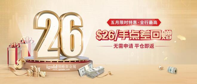 5月黃金投資信號(hào)全揭秘！領(lǐng)峰點(diǎn)差回贈(zèng)加碼，助力炒黃金！