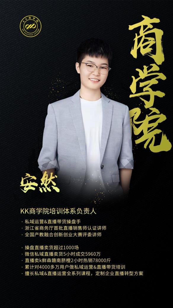 KK商學(xué)院安然：做培訓(xùn)，保持對(duì)行業(yè)的敬畏之心！