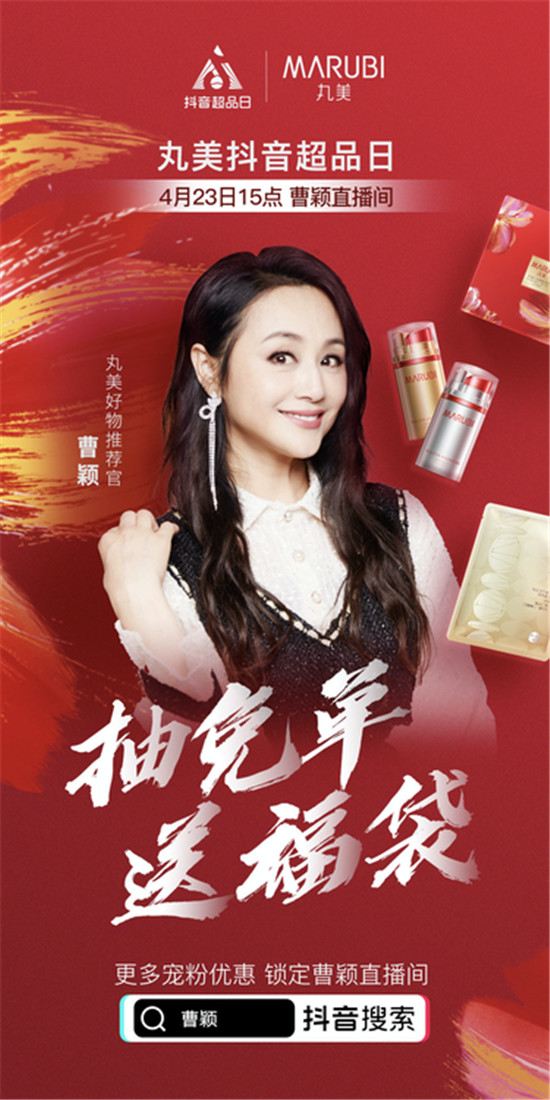 抖音超品日攜手傳統(tǒng)國貨，助力丸美打造國貨之光showcase