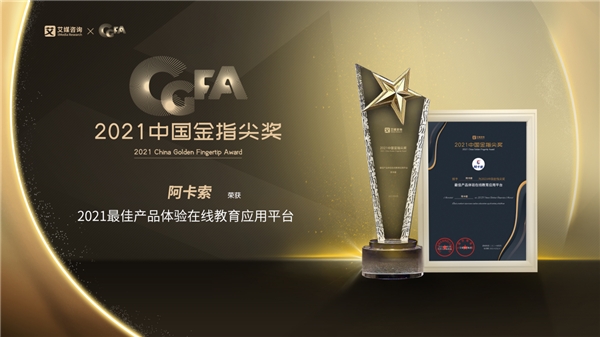 阿卡索榮獲2021“中國金指尖獎(jiǎng)”最佳產(chǎn)品體驗(yàn)在線教育應(yīng)用平臺(tái)大獎(jiǎng)