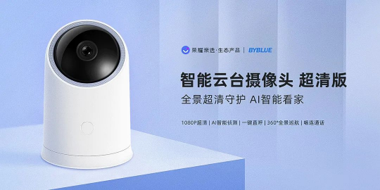 榮耀親選BYBLUE智能云臺(tái)攝像頭 超清版開(kāi)啟預(yù)售：超清全景守護(hù) AI智能看家