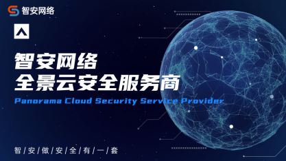 智安資訊丨智安網(wǎng)絡(luò)官網(wǎng)全新上線，一站打造全場景智能安全服務(wù)！