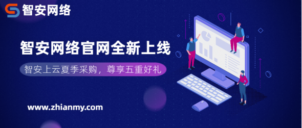 智安資訊丨智安網(wǎng)絡(luò)官網(wǎng)全新上線，一站打造全場景智能安全服務(wù)！