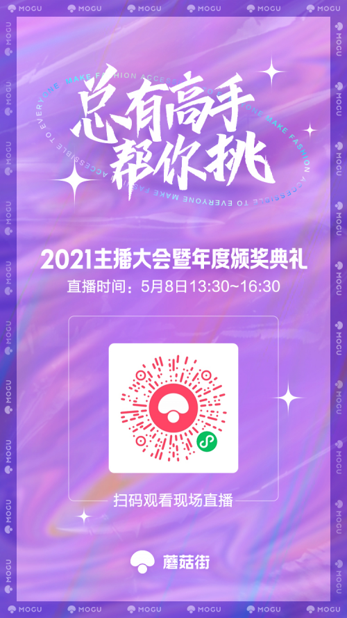 將發(fā)布全新業(yè)務(wù)形態(tài)，蘑菇街2021主播大會定檔5月8日