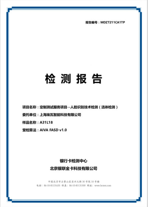 埃瓦3D人臉識別方案通過BCTC“增強級”認證，符合金融支付級安全標準
