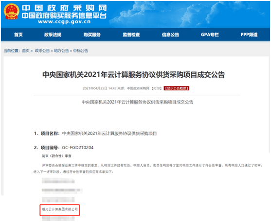 喜訊！曙光云成功入圍中央國(guó)家機(jī)關(guān)供貨采購(gòu)供應(yīng)商名錄