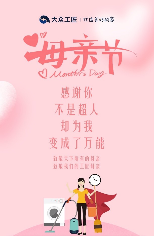 “家政”成為母親節(jié)送禮趨勢(shì)，大眾工匠打造美好的家