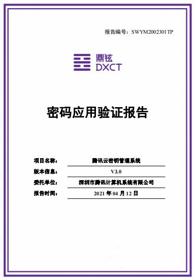 國(guó)內(nèi)首家！騰訊云密鑰管理系統(tǒng)通過(guò)密碼應(yīng)用驗(yàn)證，積極探索行業(yè)標(biāo)準(zhǔn)邊界