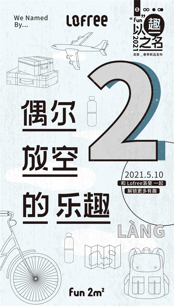 Lofree洛斐倒計時海報再出爐，趣味新品5月10日發(fā)布會見！