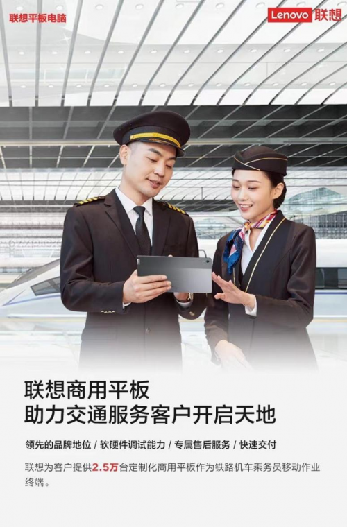 記錄準(zhǔn)，調(diào)度快，數(shù)據(jù)全流通，聯(lián)想商用平板以專業(yè)之力助推鐵路數(shù)字化進(jìn)程