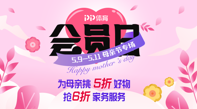 PP體育5月母親節(jié)會(huì)員日專場來襲：5折好物搶不停