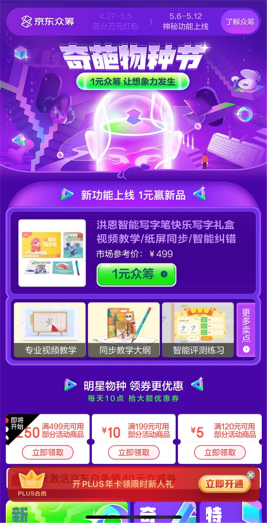秒大額券、1元得新品 京東眾籌奇葩物種節(jié)百款黑科技亮相