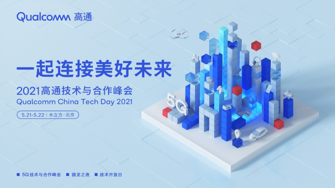 一起連接美好未來，2021高通技術(shù)與合作峰會(huì)即將拉開帷幕