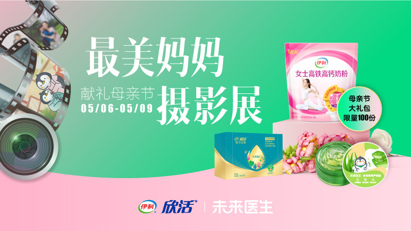 時光不待，即刻告白 未來醫(yī)生&伊利邀你參加“最美媽媽攝影展”
