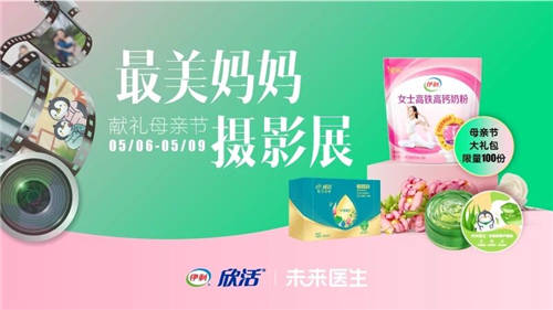 時光不待，即刻告白 未來醫(yī)生&伊利邀你參加“最美媽媽攝影展”