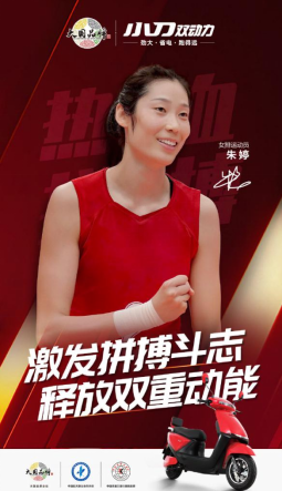 女排隊長朱婷攜手小刀電動車：做一直奔跑的前浪！