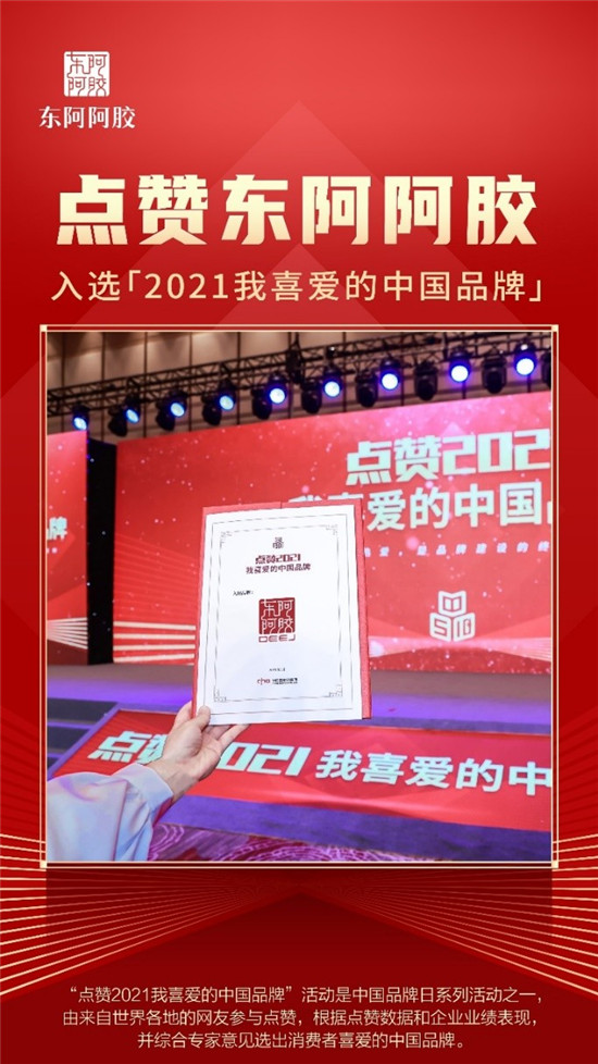 2021中國品牌價(jià)值老字號(hào)品牌榜發(fā)布 東阿阿膠高品牌強(qiáng)度躋身榜單前列