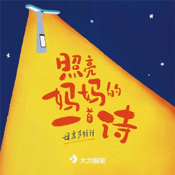 每一對母子都是雙向奔赴，大力智能出版母親節(jié)特刊詩集向媽媽們致敬
