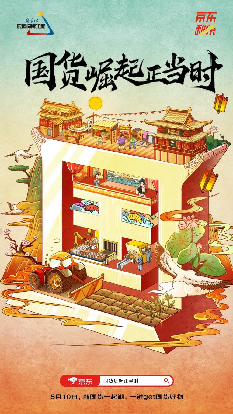 提升國(guó)貨“品牌力”！京東聯(lián)合新華社打造國(guó)貨崛起“快車”