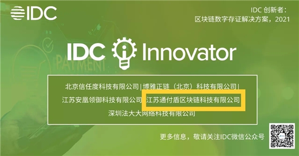 通付盾入選《IDC創(chuàng)新者：區(qū)塊鏈數(shù)字存證解決方案，2021》報告
