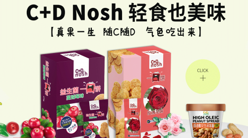 C+D Nosh維它輕食，打造益生菌一口餅新體驗(yàn)