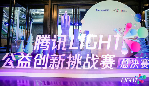 騰訊Light·公益創(chuàng)新挑戰(zhàn)賽獲獎(jiǎng)名單揭曉！看“創(chuàng)意+公益+科技”融合的力量